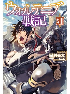 cover image of ウォルテニア戦記XIII